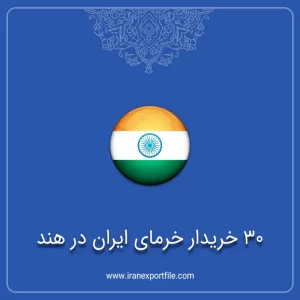 شماره تلفن 30 خریدار خرمای ایران در هند