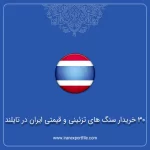 30 خریدار سنگ های تزئینی و قیمتی ایران در تایلند