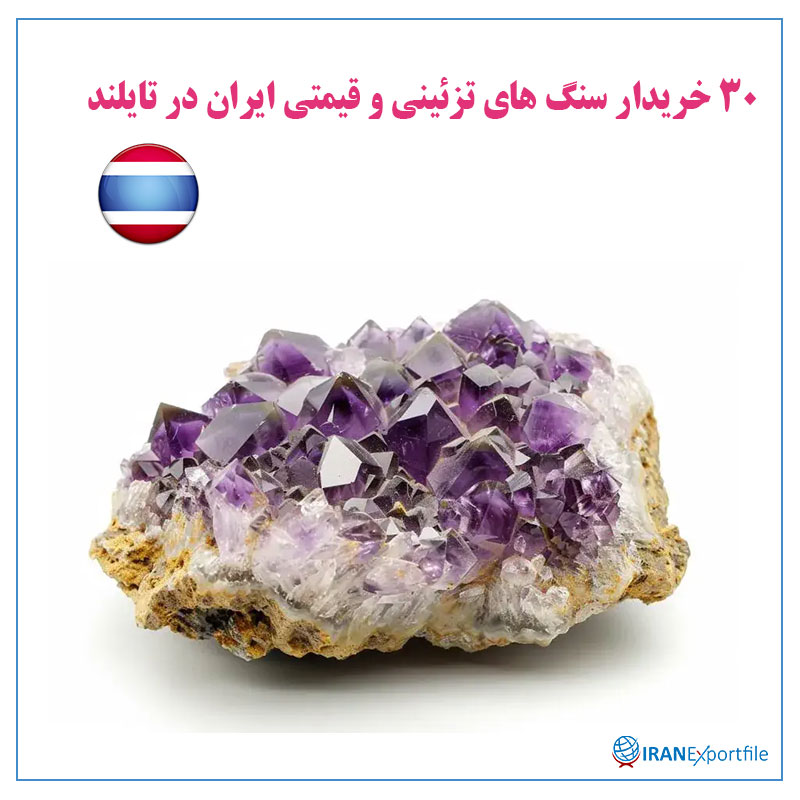 30-خریدار-سنگ-های-تزئینی-و-قیمتی-ایران-در-تایلند 1