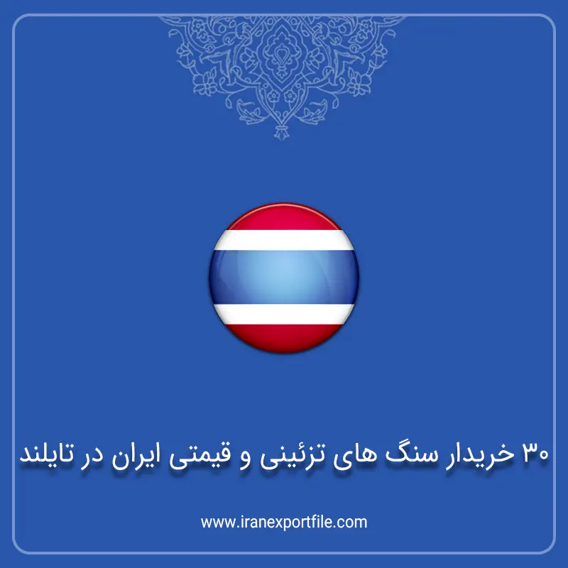 30 خریدار سنگ های تزئینی و قیمتی ایران در تایلند 1