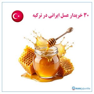 30 خریدار عسل ایرانی در ترکیه