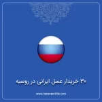 30 خریدار عسل ایرانی در روسیه