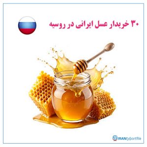 30 خریدار عسل ایرانی در روسیه