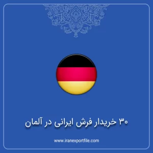 شماره تماس 30 خریدار فرش ایرانی در آلمان