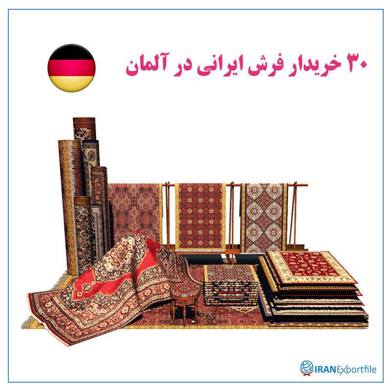 30-خریدار-فرش-ایرانی-در-آلمان 1