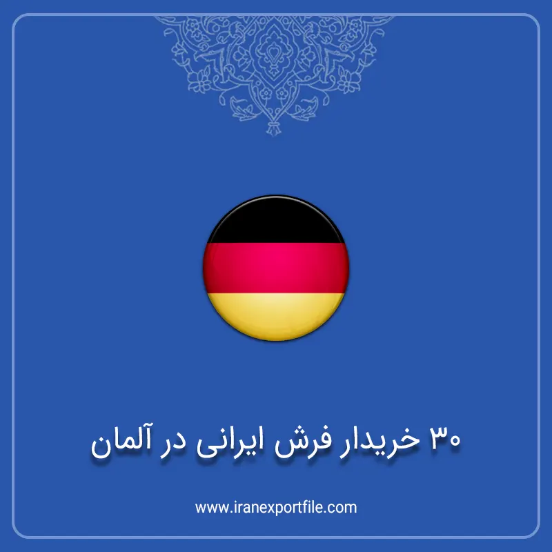 30 خریدار فرش ایرانی در آلمان شماره تماس 30 خریدار فرش ایرانی در آلمان