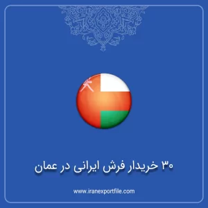 شماره تماس 30 خریدار فرش ایرانی در عمان