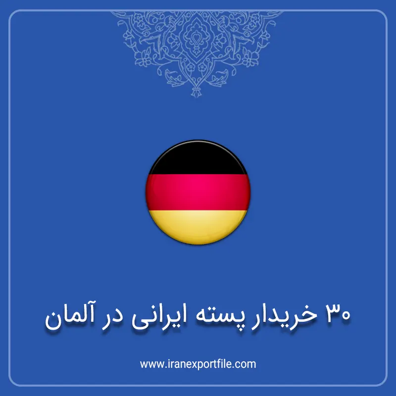 30 خریدار پسته ایرانی در آلمان 1