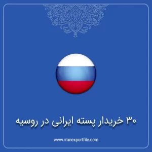 شماره تلفن خریدار روسی پسته ایرانی