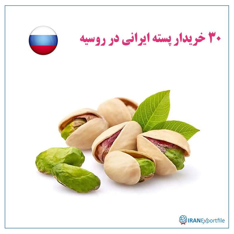 30-خریدار-پسته-ایرانی-در-روسیه 1