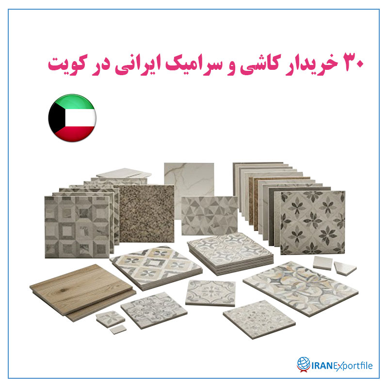 30-خریدار-کاشی-و-سرامیک-ایرانی-در-کویت 1