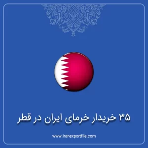 شماره تماس 35 خریدار خرمای ایران در قطر