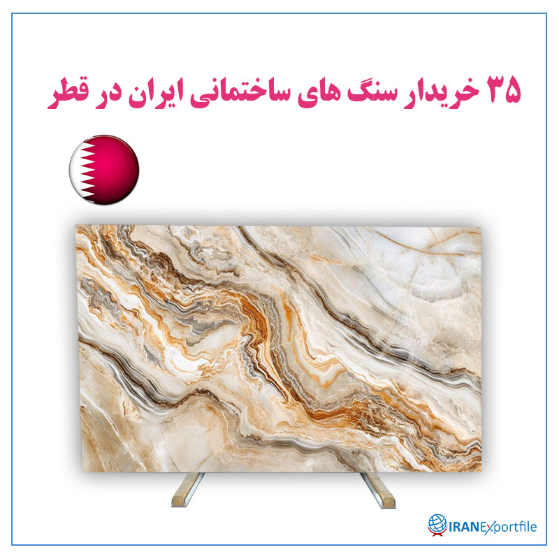 35-خریدار-سنگ-های-ساختمانی-ایران-در-قطر 1