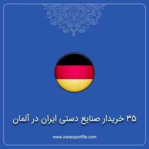 شماره تماس 35 خریدار صنایع دستی ایران در آلمان