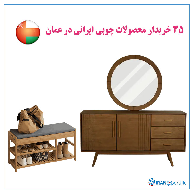 35-خریدار-محصولات-چوبی-ایرانی-در-عمان 1