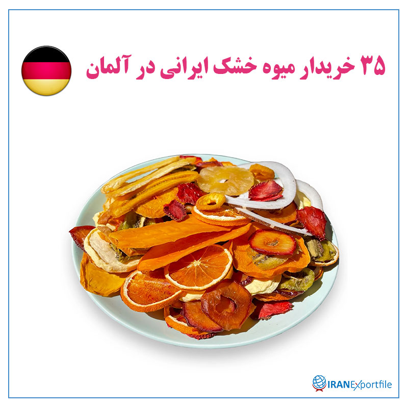 35-خریدار-میوه-خشک-ایرانی-در-آلمان 1