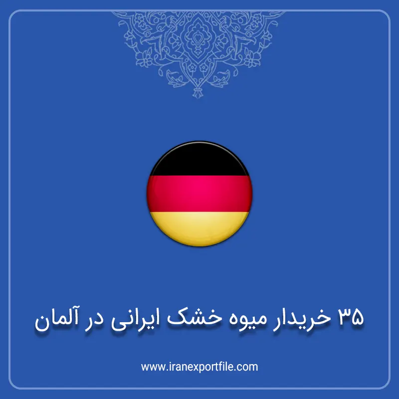 35 خریدار میوه خشک ایرانی در آلمان 35 خریدار میوه خشک ایرانی در آلمان - Image 1