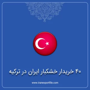 شماره تماس 40 خریدار خشکبار ایران در ترکیه
