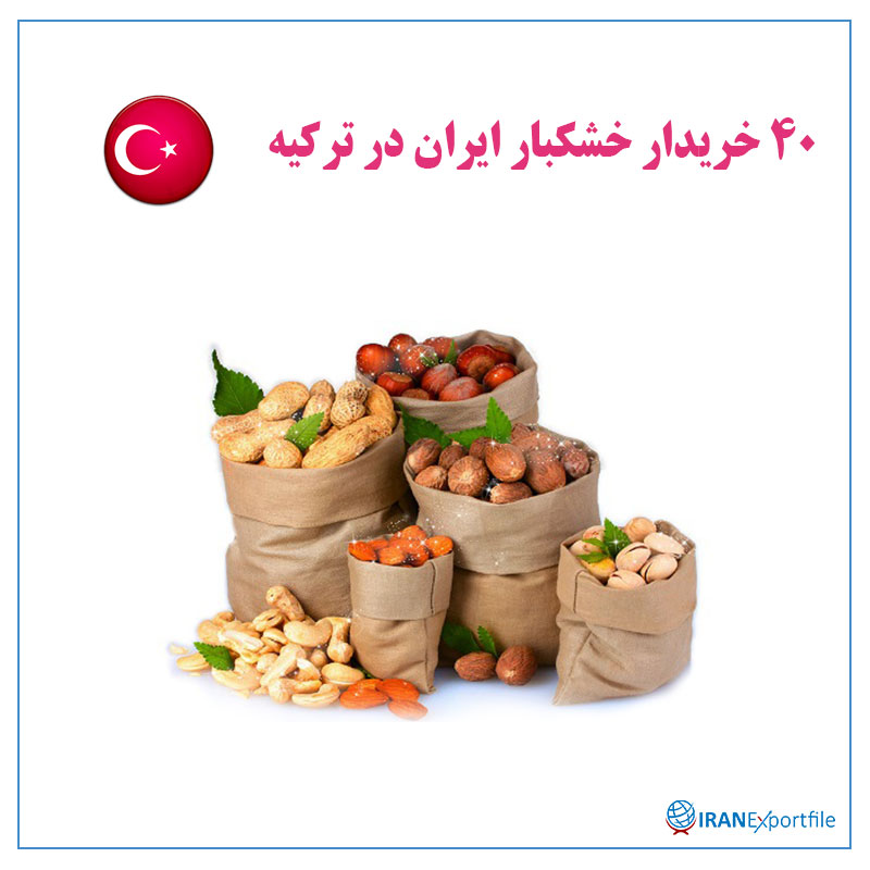 40-خریدار-خشکبار-ایران-در-ترکیه 1