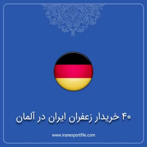 شماره تماس 40 خریدار زعفران ایران در آلمان