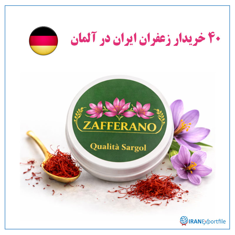 40-خریدار-زعفران-ایران-در-آلمان 1