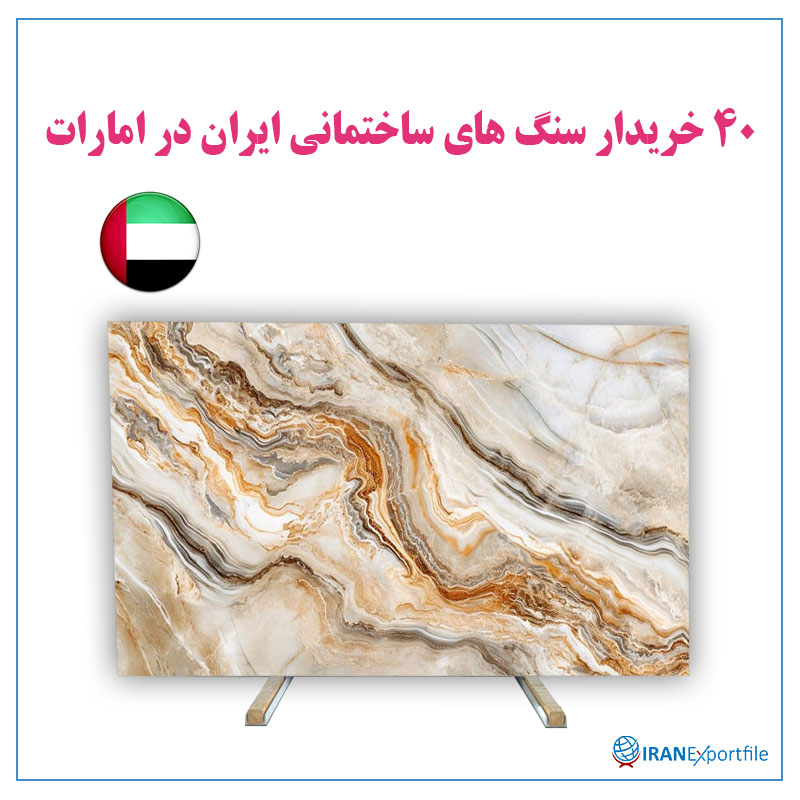 40-خریدار-سنگ-های-ساختمانی-ایران-در-امارات 1