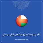 صادرات سنگ های ساختمانی به عمان
