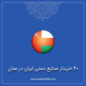 شماره تماس 40 خریدار صنایع دستی ایران در عمان