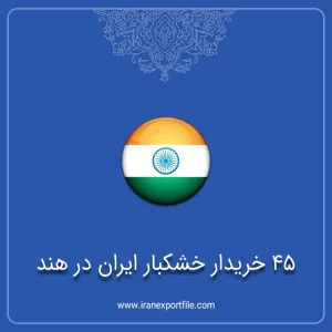 شماره تماس 45 خریدار خشکبار ایران در هند