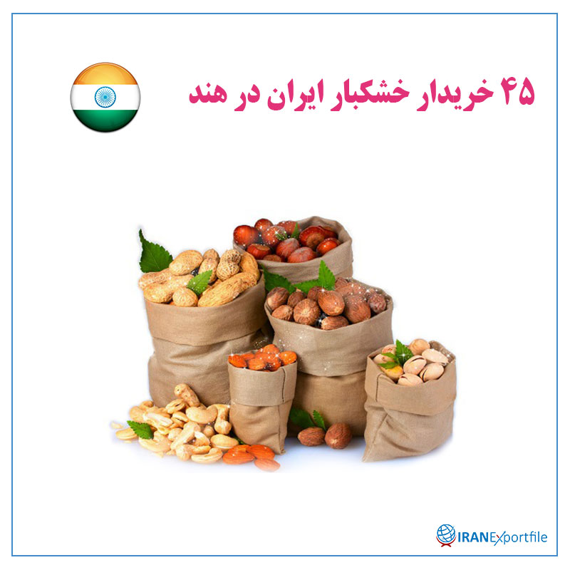 45-خریدار-خشکبار-ایران-در-هند 1