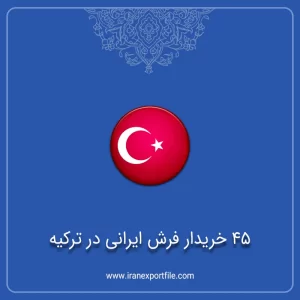 شماره تماس 45 خریدار فرش ایرانی در ترکیه