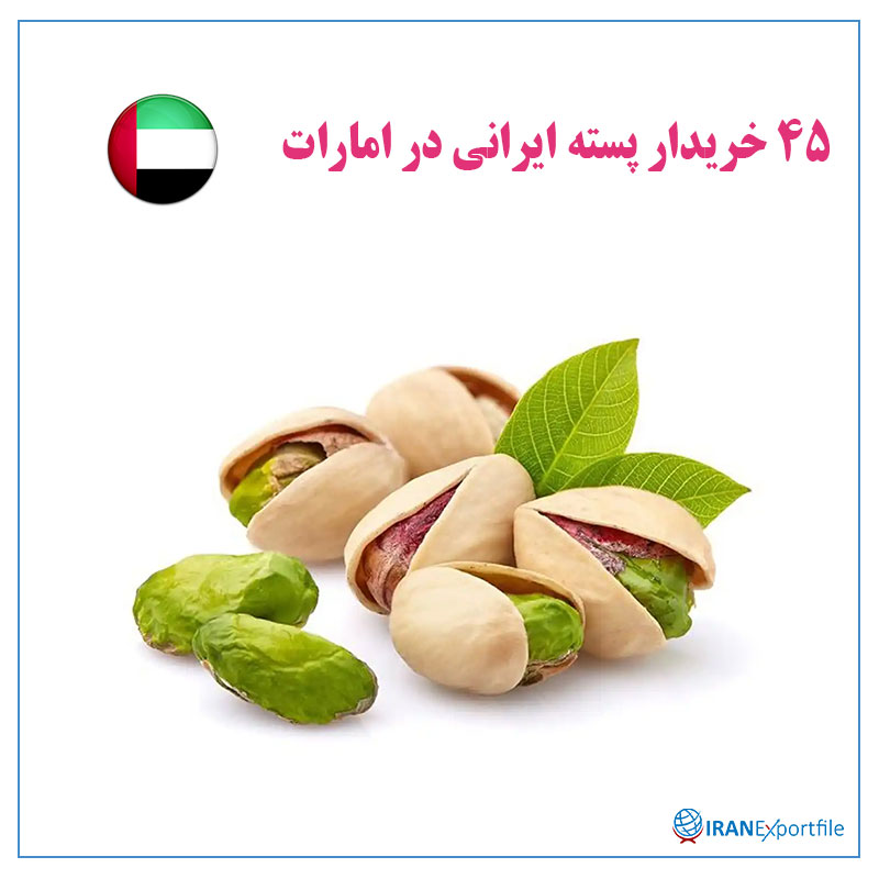 45-خریدار-پسته-ایرانی-در-امارات 1
