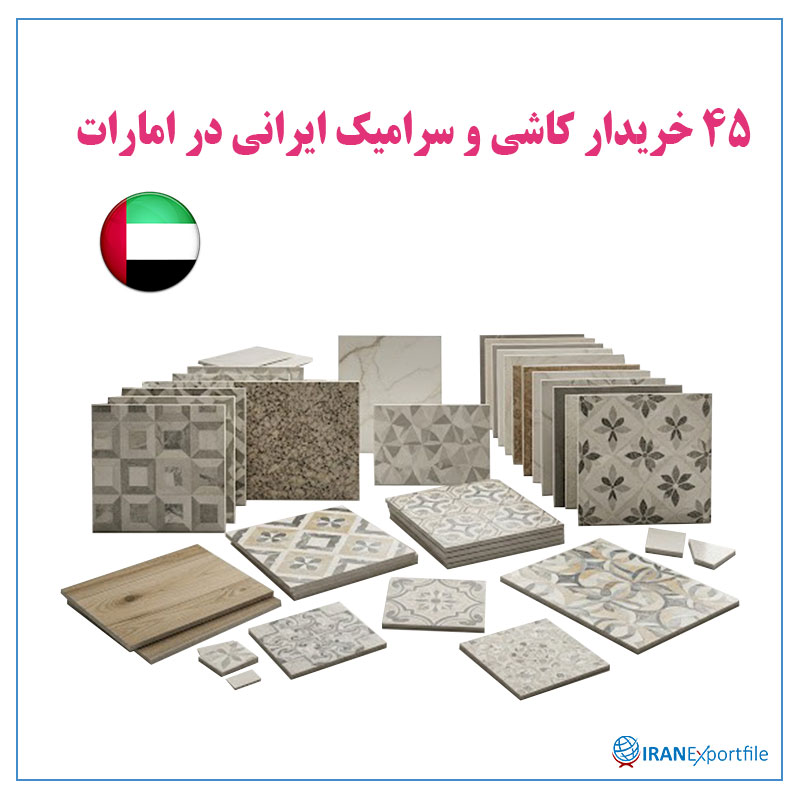 45-خریدار-کاشی-و-سرامیک-ایرانی-در-امارات 1