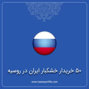 شماره تماس 50 خریدار خشکبار ایران در روسیه