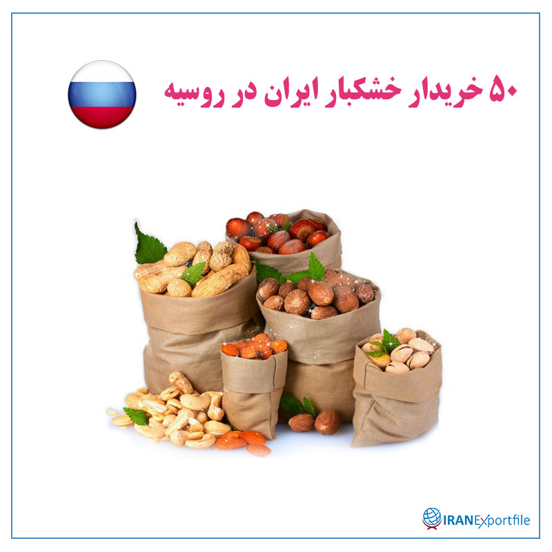 50-خریدار-خشکبار-ایران-در-روسیه 1