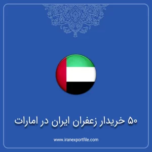 شماره تماس 50 خریدار زعفران ایران در امارات