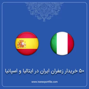 شماره تماس 50 خریدار زعفران ایران در ایتالیا و اسپانیا