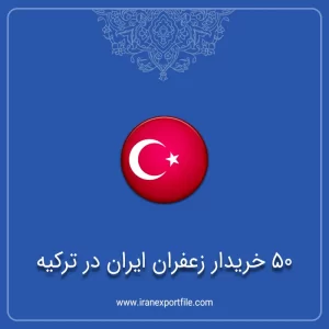 شماره تماس 50 خریدار زعفران ایران در ترکیه