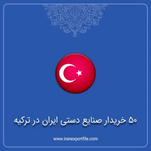 شماره تماس 50 خریدار صنایع دستی ایران در ترکیه