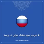 50 خریدار میوه خشک ایرانی در روسیه