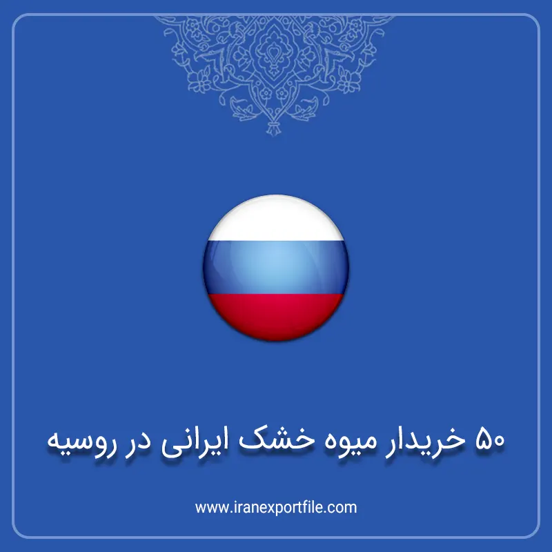 50 خریدار میوه خشک ایرانی در روسیه 50 خریدار میوه خشک ایرانی در روسیه - Image 1