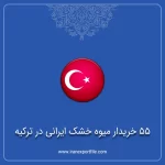 55 خریدار میوه خشک ایرانی در ترکیه