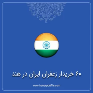 شماره تماس 60 خریدار زعفران ایران در هند
