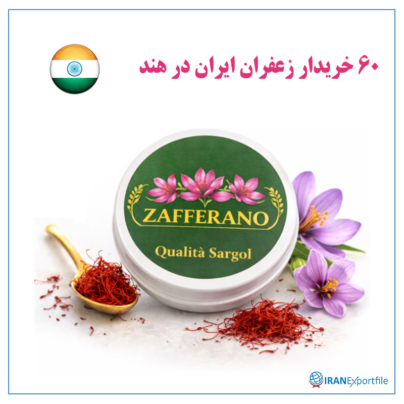 60-خریدار-زعفران-ایران-در-هند 1