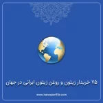 75 خریدار زیتون و روغن زیتون ایرانی در جهان