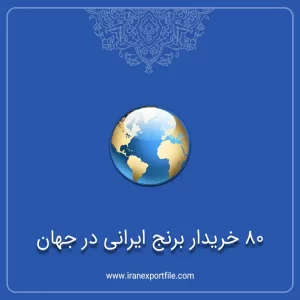 مشخصات خریدار برنج ایرانی در جهان