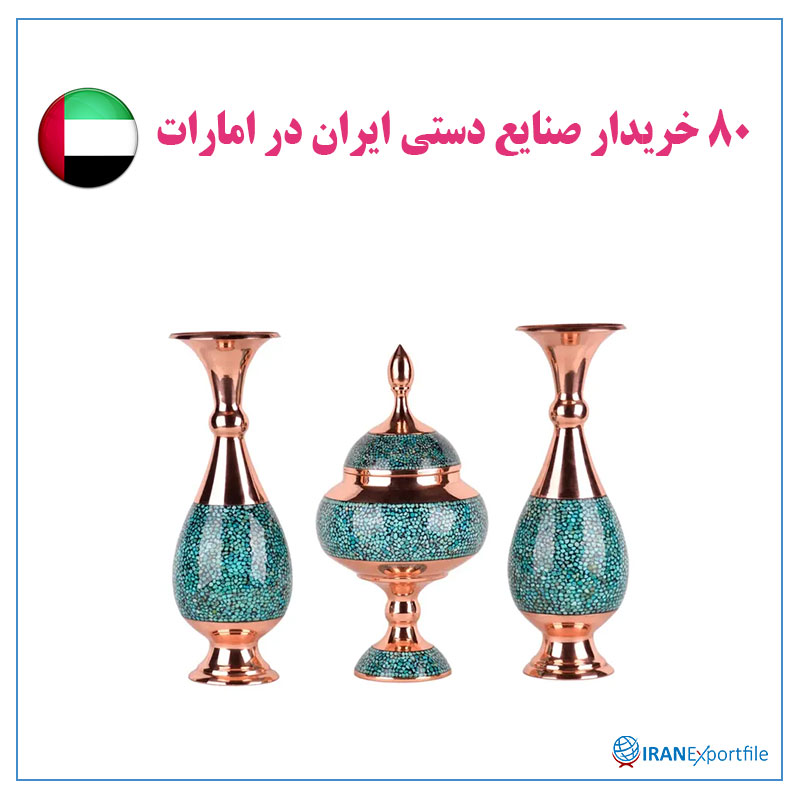 80-خریدار-صنایع-دستی-ایران-در-امارات 1