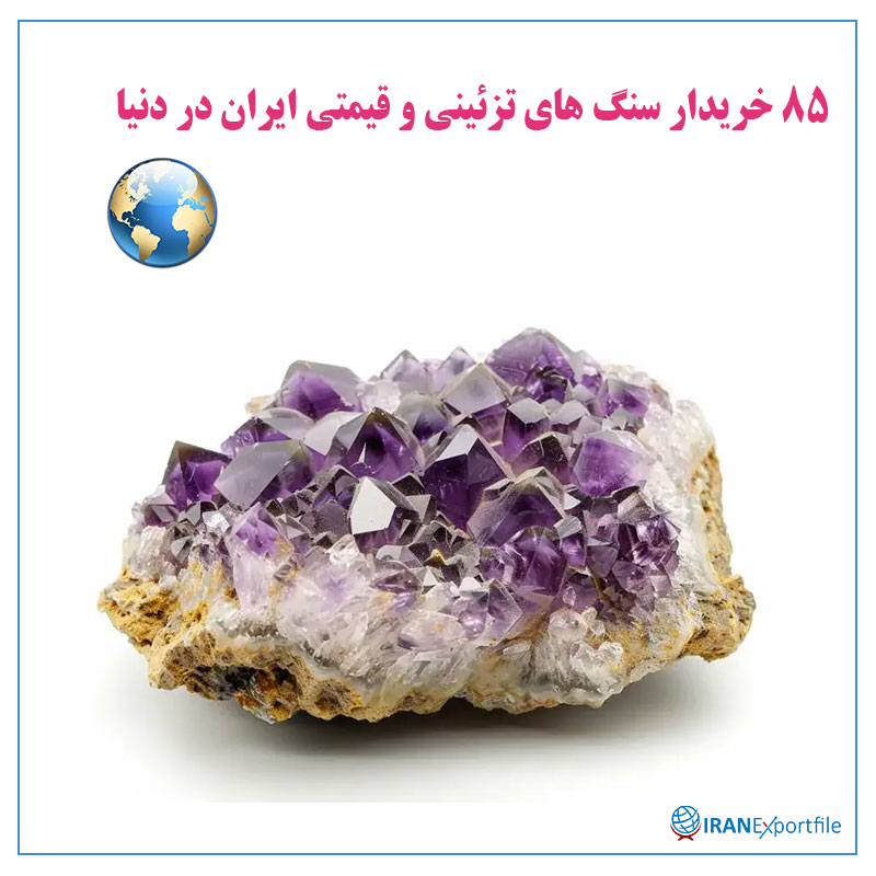 85-خریدار-سنگ-های-تزئینی-و-قیمتی-ایران-در-دنیا 1