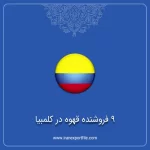 9 فروشنده قهوه در کلمبیا