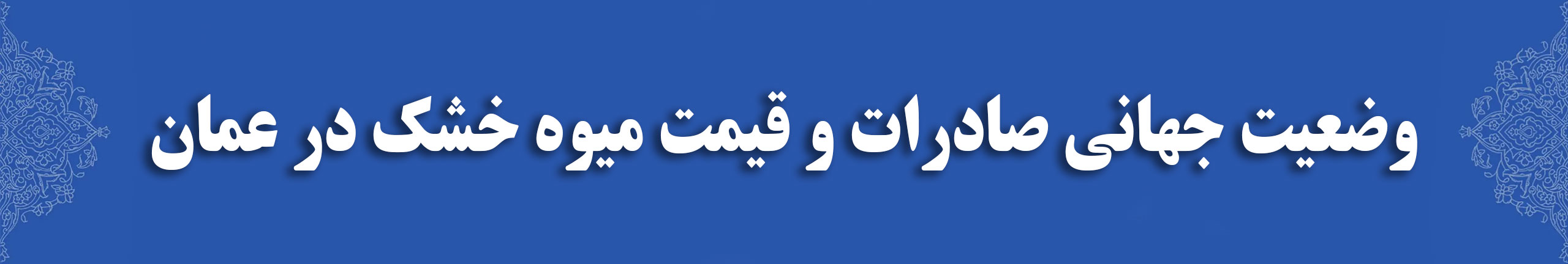 قیمت میوه خشک در عمان